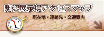 駒沢展示場アクセスマップ 所在地・連絡先・交通案内