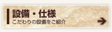 設備・仕様 こだわりの設備をご紹介
