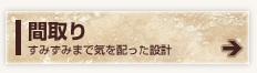 間取り すみずみまで気を配った設計