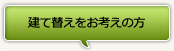 建て替えをお考えの方