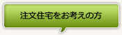 注文住宅をお考えの方