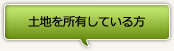 土地を所有している方
