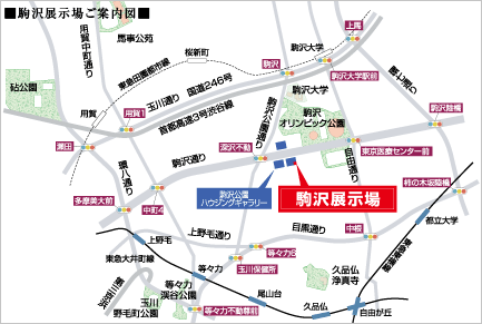 駒沢展示場ご案内図