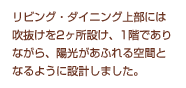 リビング・ダイニング上部には吹抜けを2ヶ所設け、1階でありながら、陽光があふれる空間となるように設計しました。