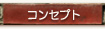 コンセプト