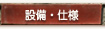 設備・仕様