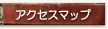 アクセスマップ
