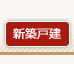 新築戸建