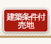 建築条件付売地
