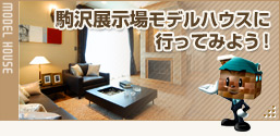 駒沢展示場モデルハウスに行ってみよう！