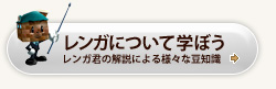レンガについて学ぼう
レンガ君の解説による様々な豆知識