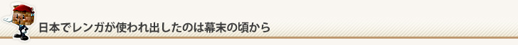 日本でレンガが使われ出したのは幕末の頃から